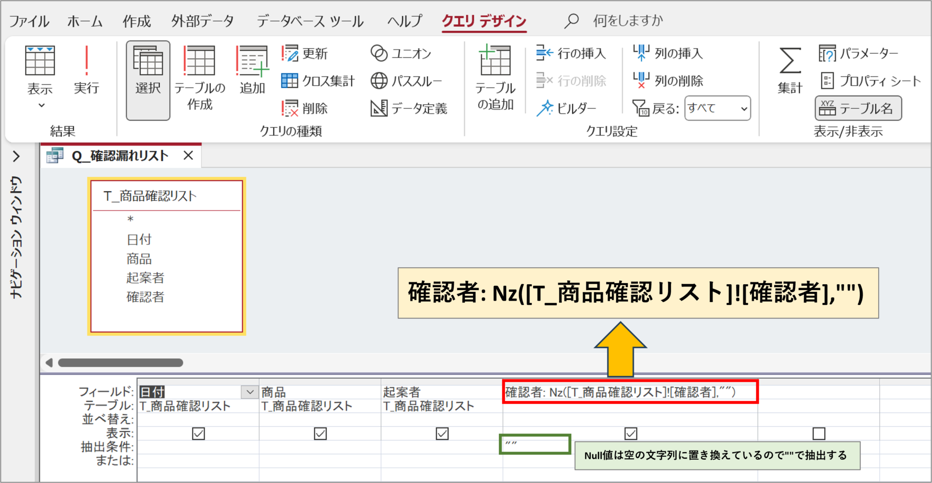 IsNullで空白データが抽出できないときの対応方法